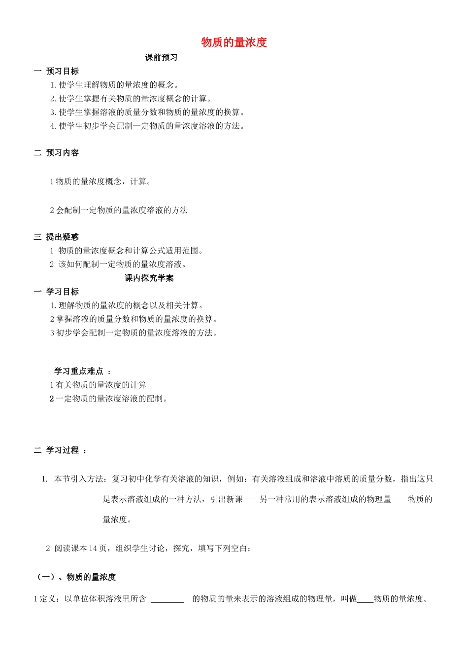 高中化学 第1章 第3节 物质的量浓度导学案 新人教版必修1-新人教版高一必修1化学学案_第1页