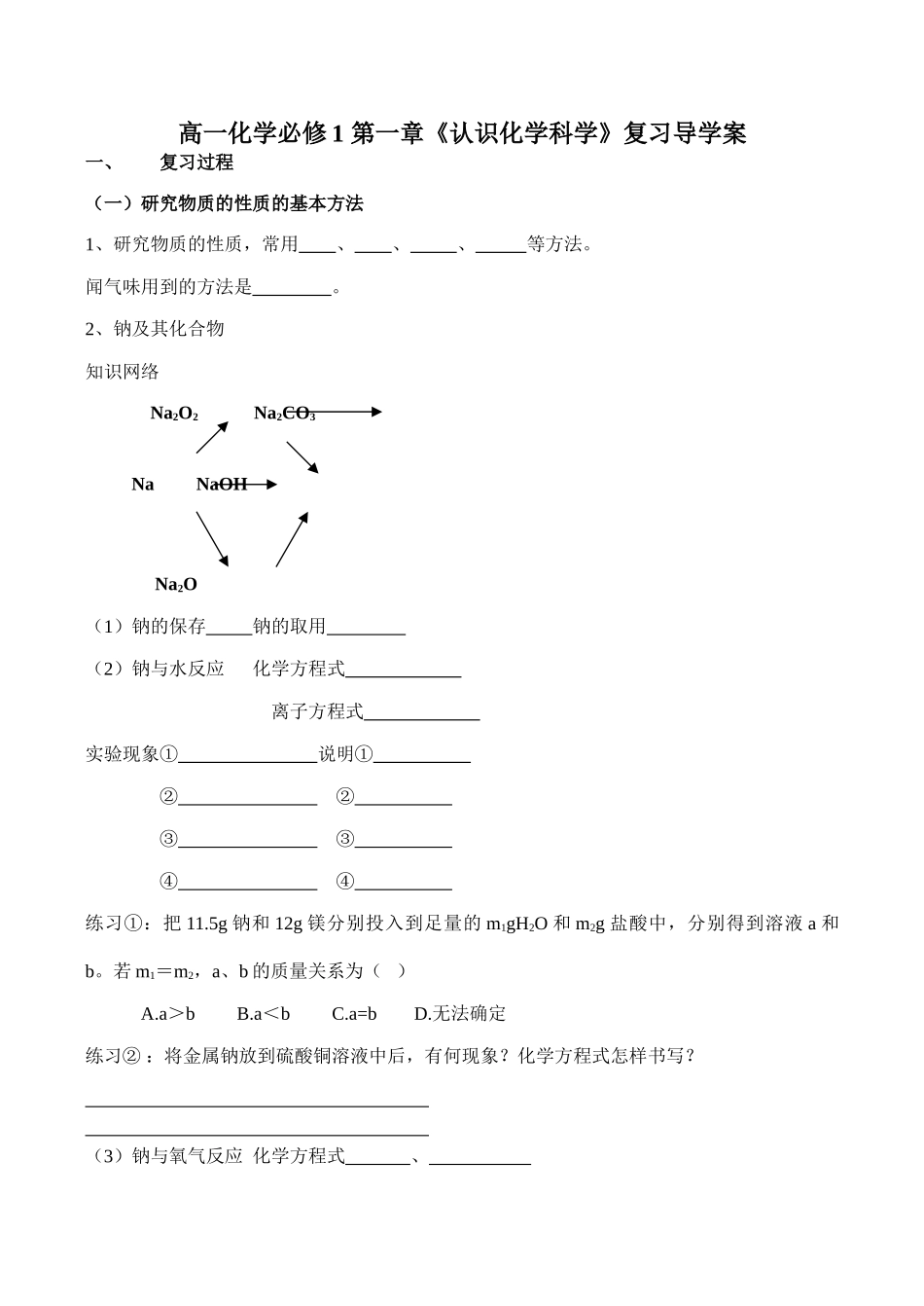 高一化学必修1 第一章《认识化学科学》复习导学案_第1页