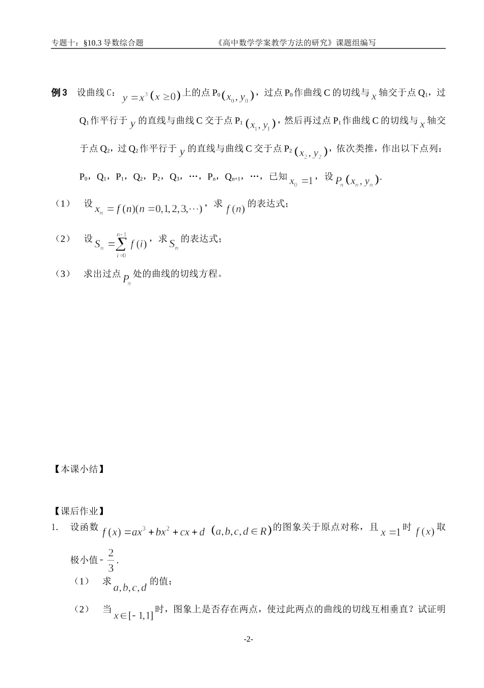 江苏南化一中高三数学二轮教案：导数综合题（一）_第2页
