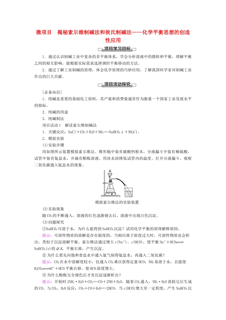 高中化学 第3章 物质在水溶液中的行为 微项目 揭秘索尔维制碱法和侯氏制碱法——化学平衡思想的创造性应用学案 鲁科版选择性必修1-鲁科版高中选择性必修1化学学案_第1页