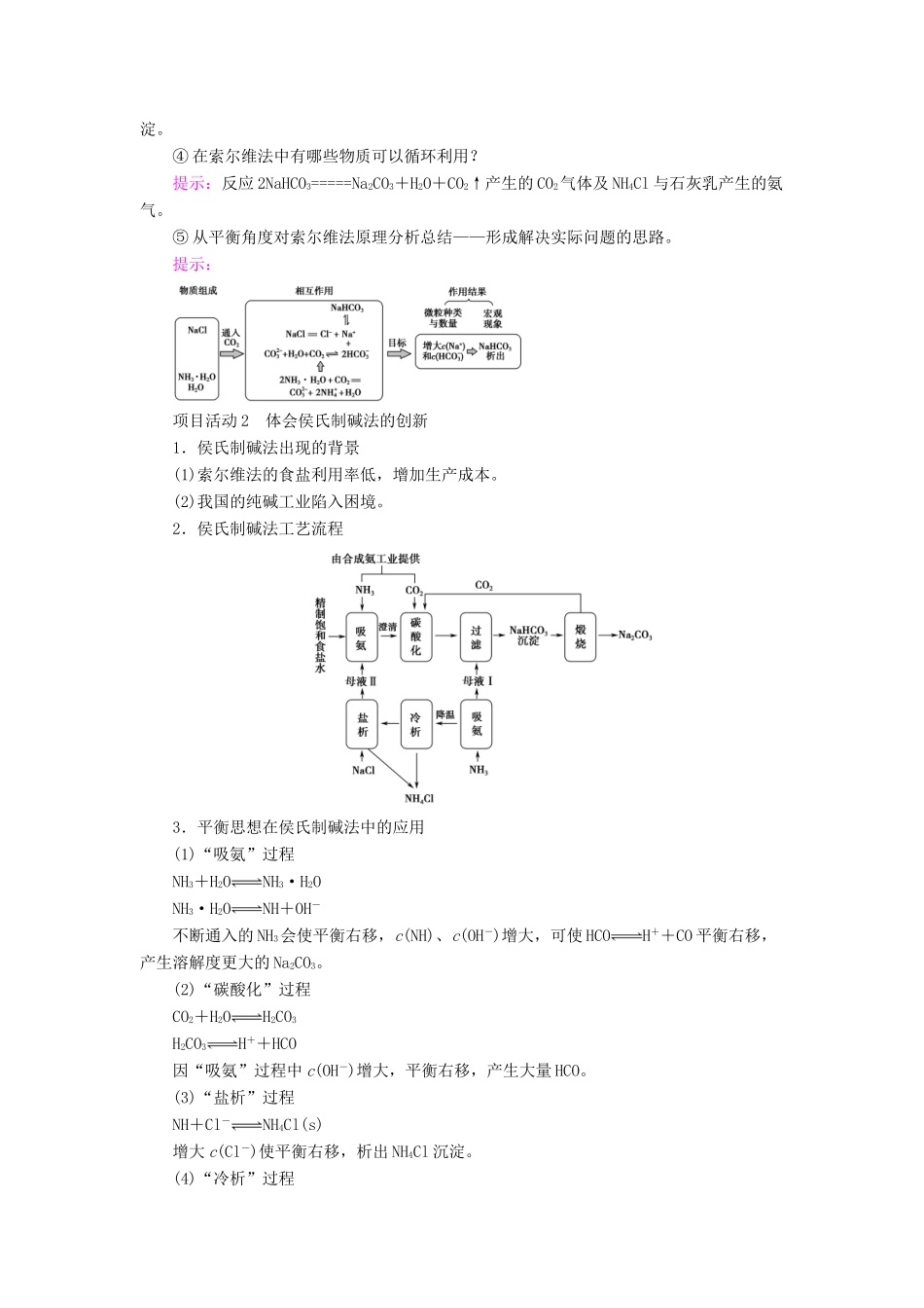 高中化学 第3章 物质在水溶液中的行为 微项目 揭秘索尔维制碱法和侯氏制碱法——化学平衡思想的创造性应用学案 鲁科版选择性必修1-鲁科版高中选择性必修1化学学案_第2页