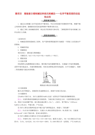 高中化学 第3章 物质在水溶液中的行为 微项目 揭秘索尔维制碱法和侯氏制碱法——化学平衡思想的创造性应用学案 鲁科版选择性必修1-鲁科版高中选择性必修1化学学案