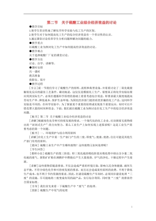 【精品】高中化学(大纲版)第三册-第五单元--硫酸工业---第二节关于硫酸工业综合经济效益的讨论(第一课时)