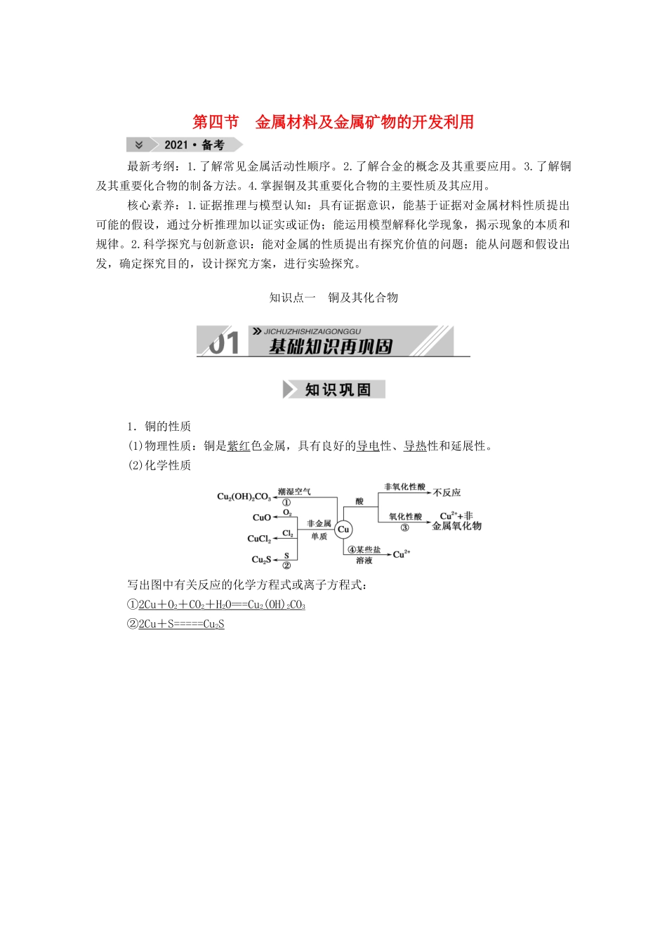 高考化学一轮复习 第三章 金属及其化合物 第四节 金属材料及金属矿物的开发利用学案 新人教版-新人教版高三全册化学学案_第1页