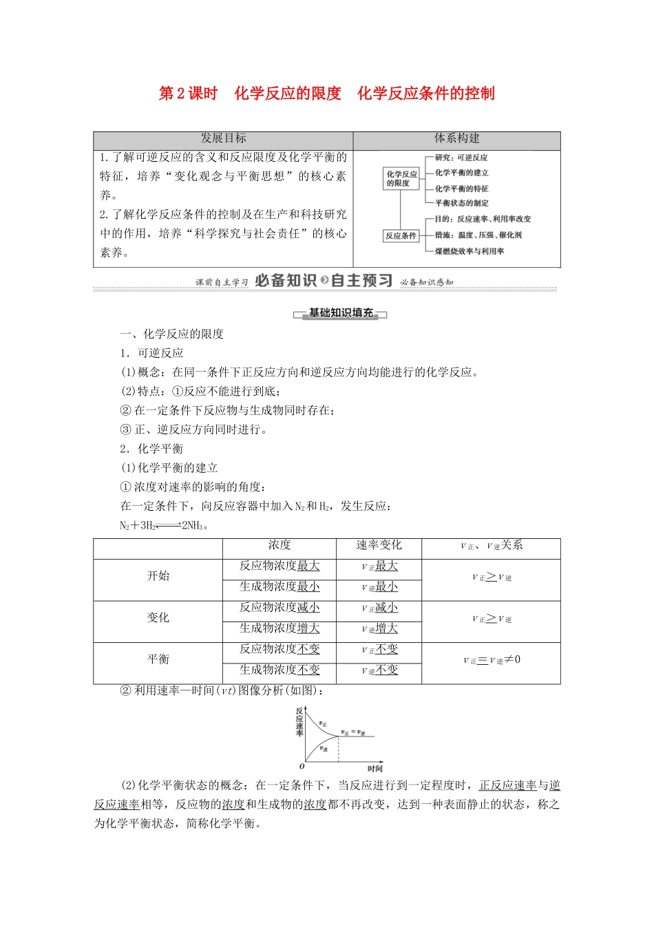 高中化学 第6章 化学反应与能量 第2节 第2课时 化学反应的限度 化学反应条件的控制学案 新人教版必修第二册-新人教版高中必修第二册化学学案_第1页