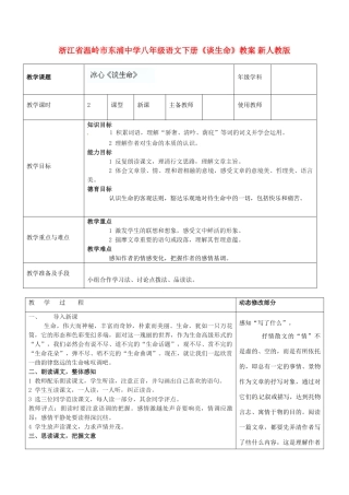 浙江省温岭市东浦中学八年级语文下册《谈生命》教案 新人教版