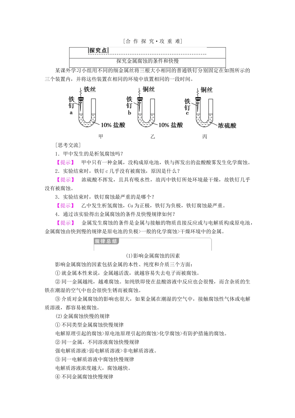 高中化学 专题1 化学反应与能量变化 第三单元 金属的腐蚀与防护学案 苏教版选修4-苏教版高二选修4化学学案_第3页