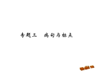 含2016年中考题新苏教版七年级语文上册专题训练及答案专题三-病句与标点