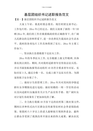 基层团组织书记述职报告范文
