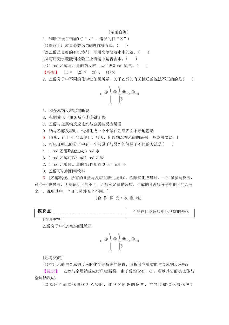 高中化学 专题3 有机化合物的获得与应用 第2单元 食品中的有机化合物 第1课时 乙醇学案 苏教版必修2-苏教版高一必修2化学学案_第2页
