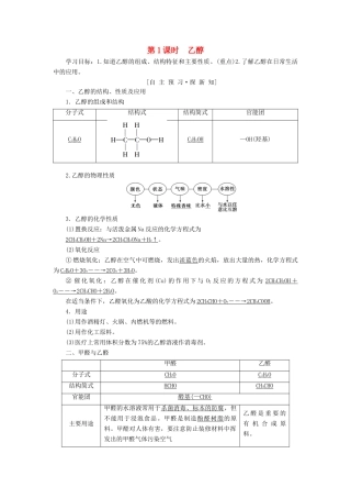 高中化学 专题3 有机化合物的获得与应用 第2单元 食品中的有机化合物 第1课时 乙醇学案 苏教版必修2-苏教版高一必修2化学学案