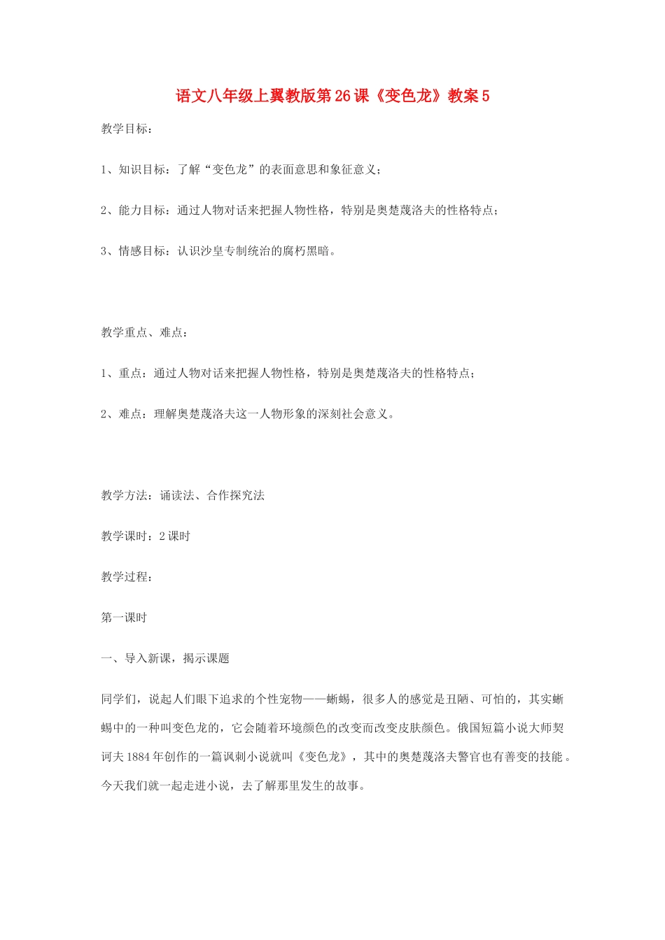 语文八年级上翼教版第26课《变色龙》教案5_第1页