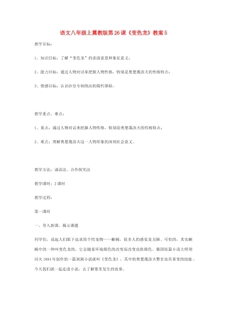 语文八年级上翼教版第26课《变色龙》教案5
