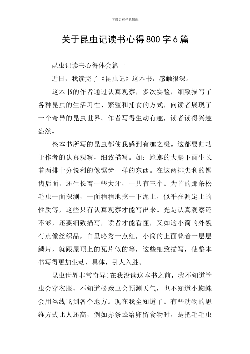关于昆虫记读书心得800字6篇_第1页