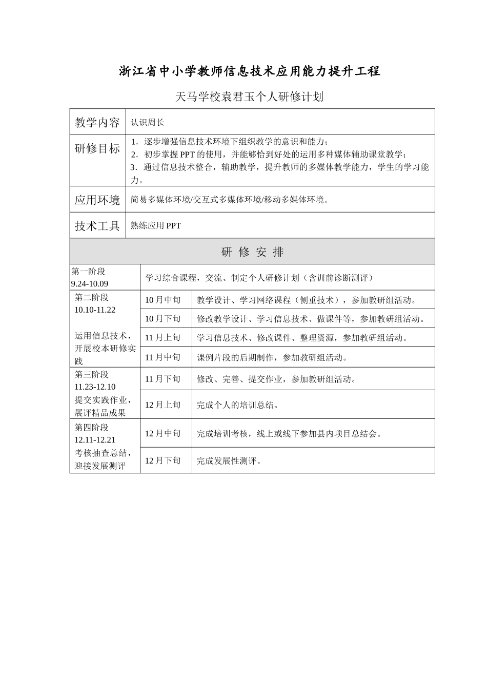 天马学校袁君玉_第1页
