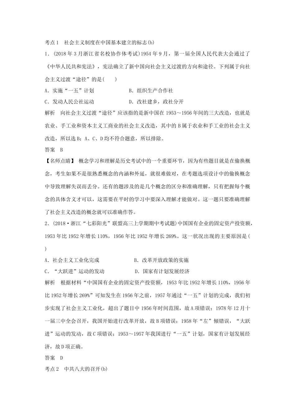 高考历史总复习 专题八 中国社会主义建设道路的探索和现代中国的文化与科技 第18讲 社会主义建设在探索中曲折发展学案-人教版高三全册历史学案_第2页