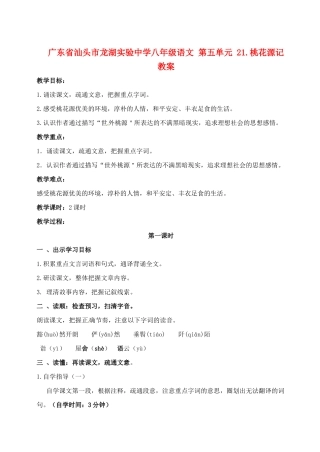 广东省汕头市龙湖实验中学八年级语文 第五单元 21.桃花源记教案
