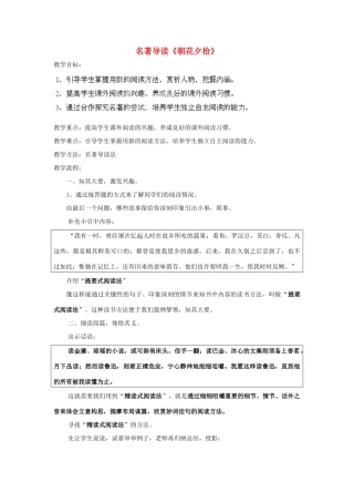 浙江省海盐县武原中学八年级语文上册 名著导读《朝花夕拾》教案 新人教版