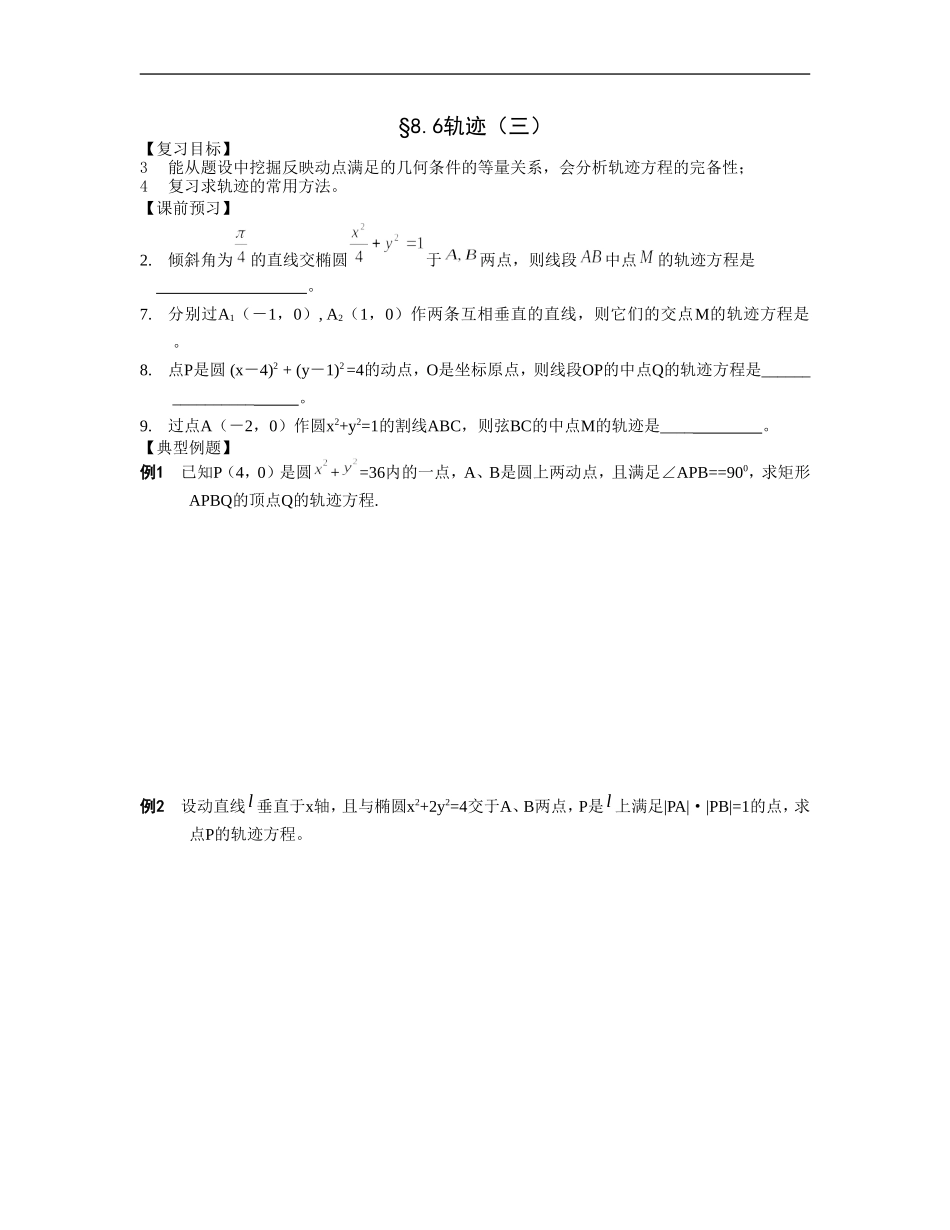 江苏南化一中高三数学一轮教案：轨迹（三）_第1页