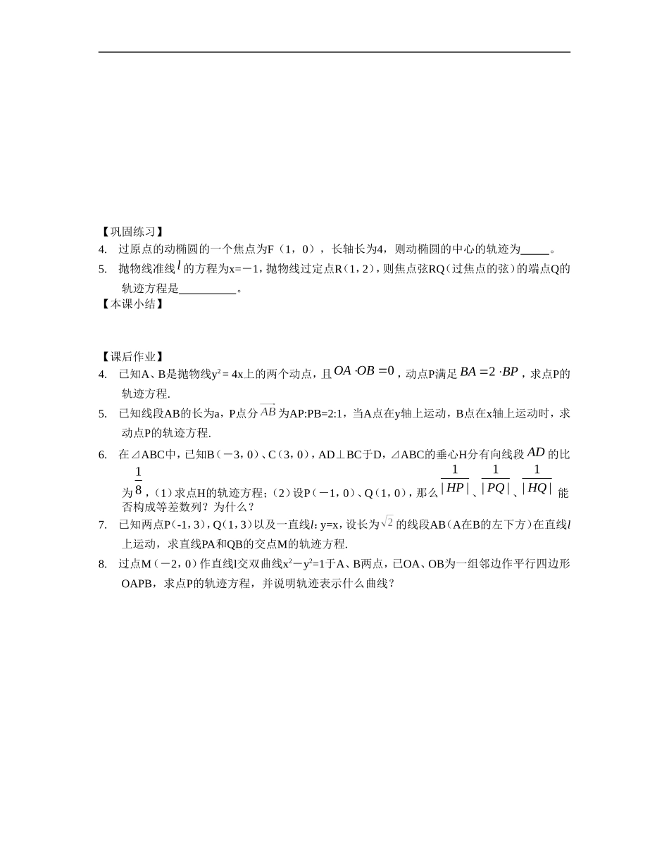 江苏南化一中高三数学一轮教案：轨迹（三）_第2页