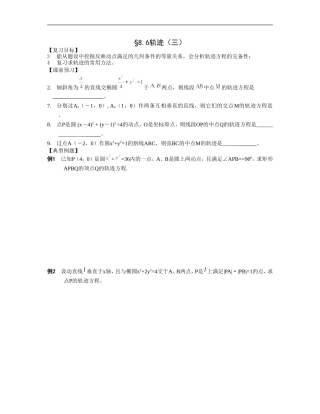 江苏南化一中高三数学一轮教案：轨迹（三）