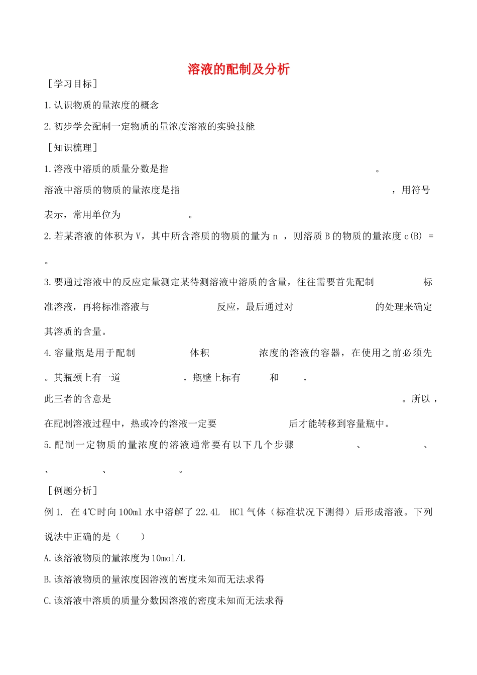 高一化学溶液的配制及分析  学案_第1页