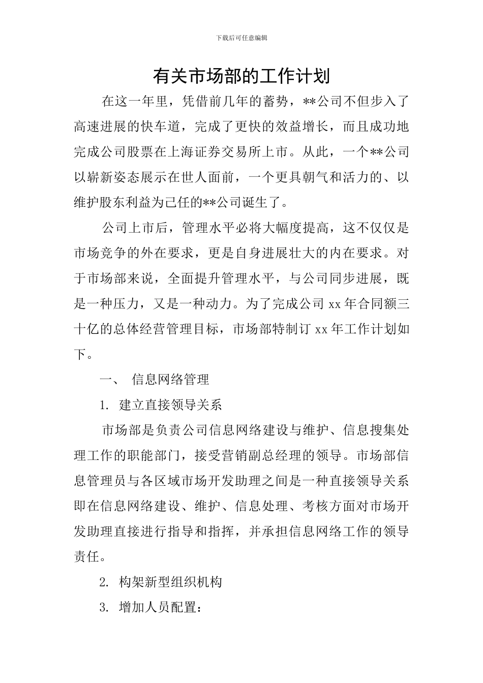 有关市场部的工作计划_第1页