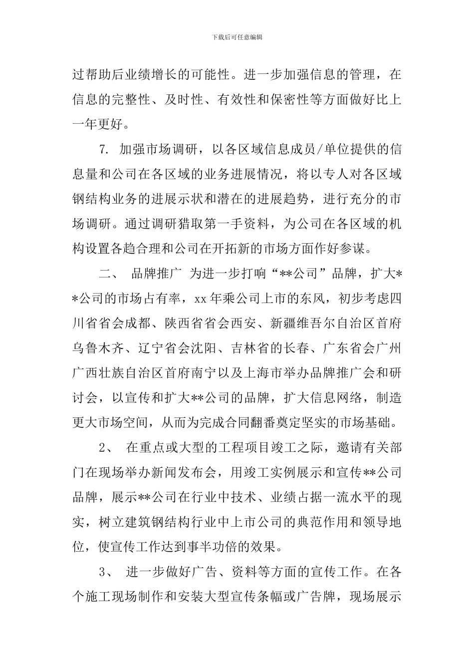 有关市场部的工作计划_第3页