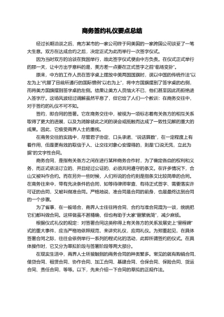 商务签约礼仪要点总结