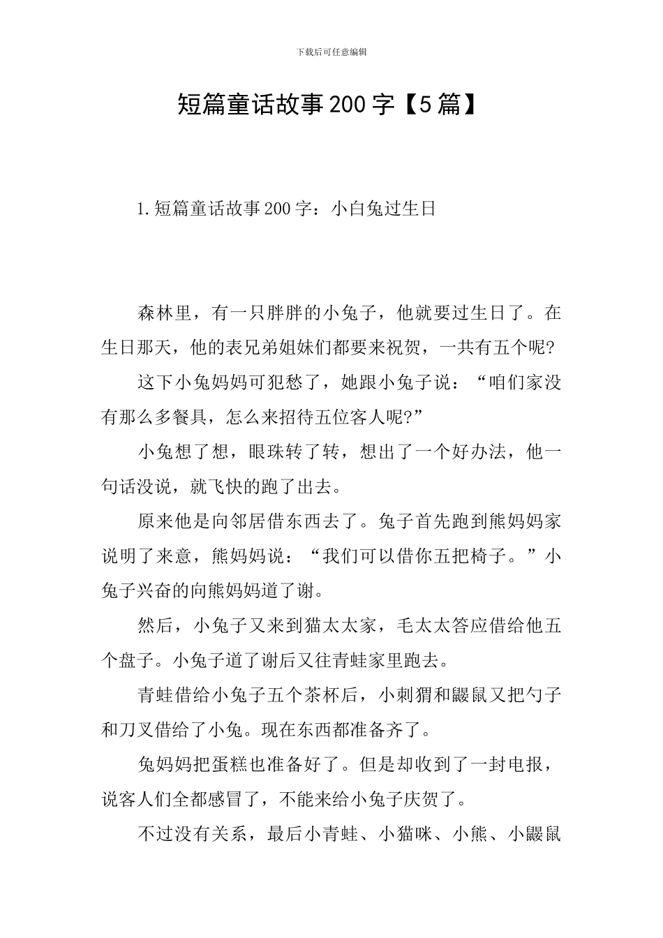 短篇童话故事200字_第1页