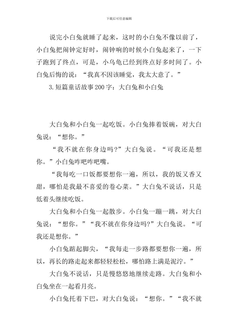 短篇童话故事200字_第3页