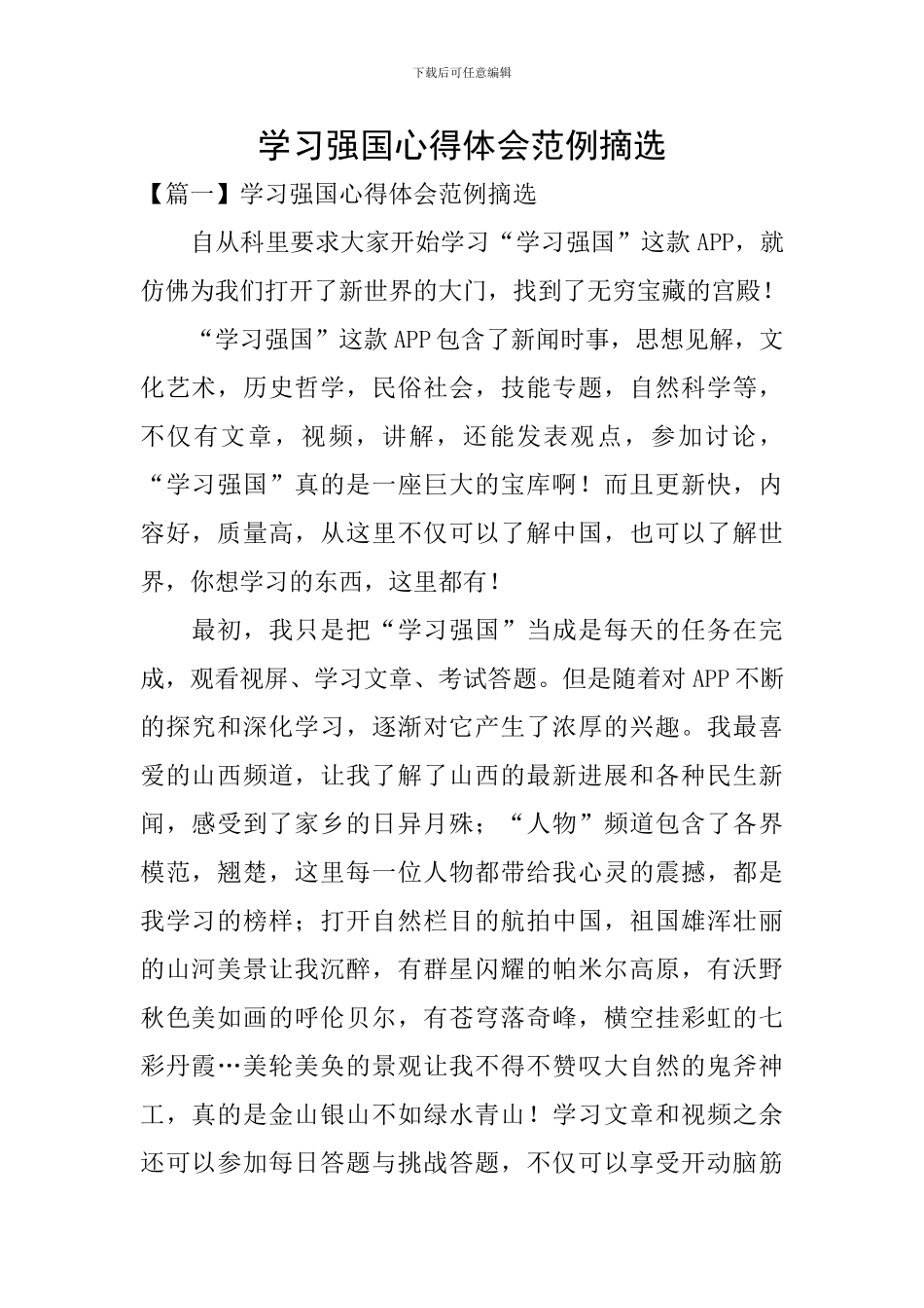 学习强国心得体会范例摘选_第1页