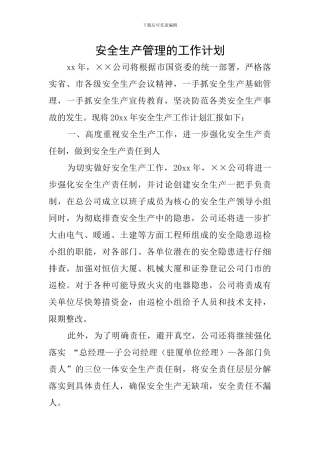 安全生产管理的工作计划