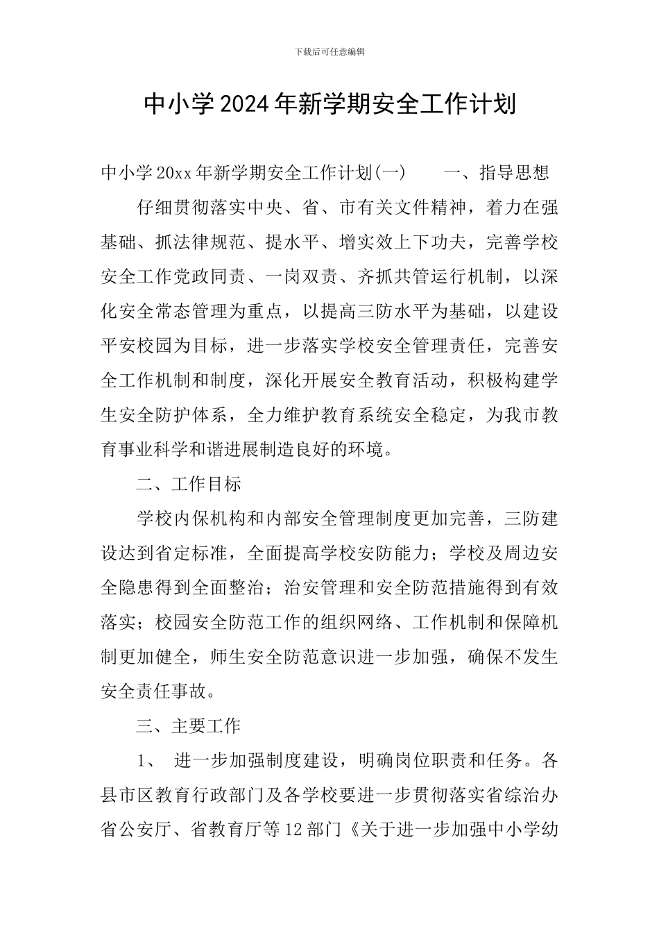 中小学2024年新学期安全工作计划_第1页