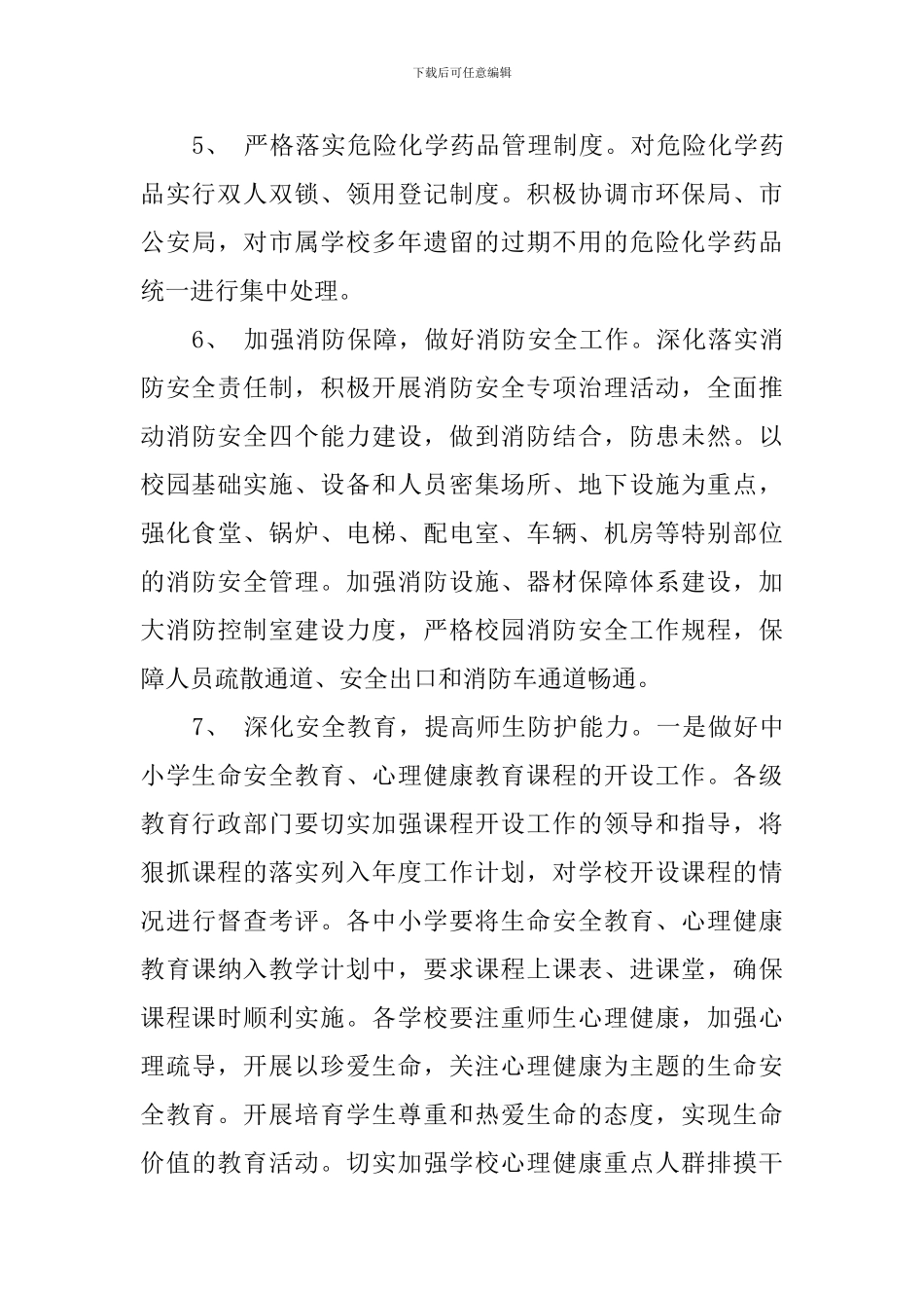 中小学2024年新学期安全工作计划_第3页