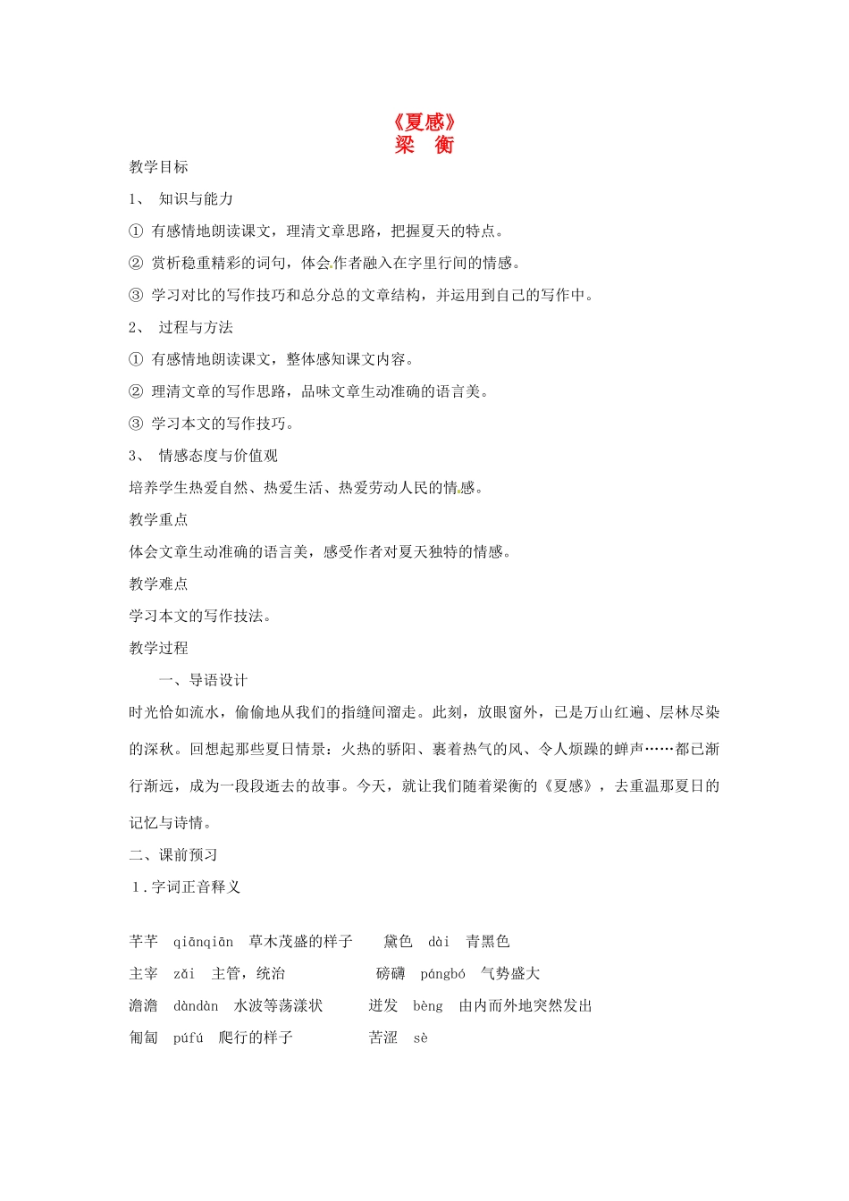 浙江省奉化市溪口中学七年级语文《夏感》教案 苏教版_第1页