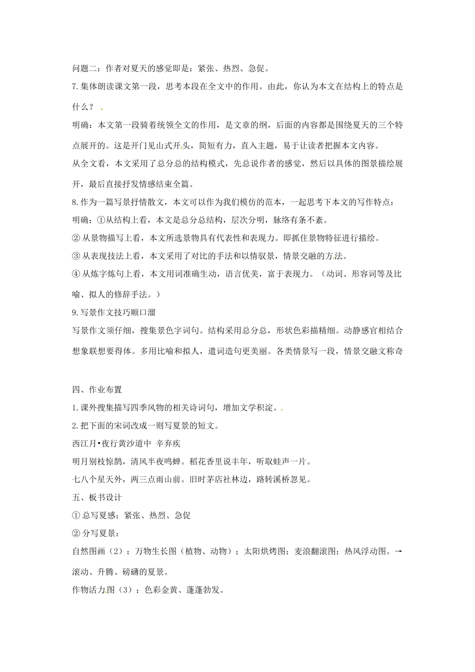 浙江省奉化市溪口中学七年级语文《夏感》教案 苏教版_第3页