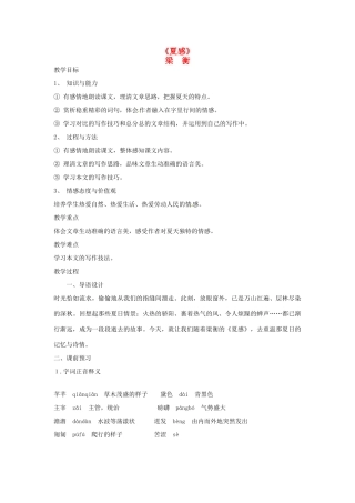 浙江省奉化市溪口中学七年级语文《夏感》教案 苏教版