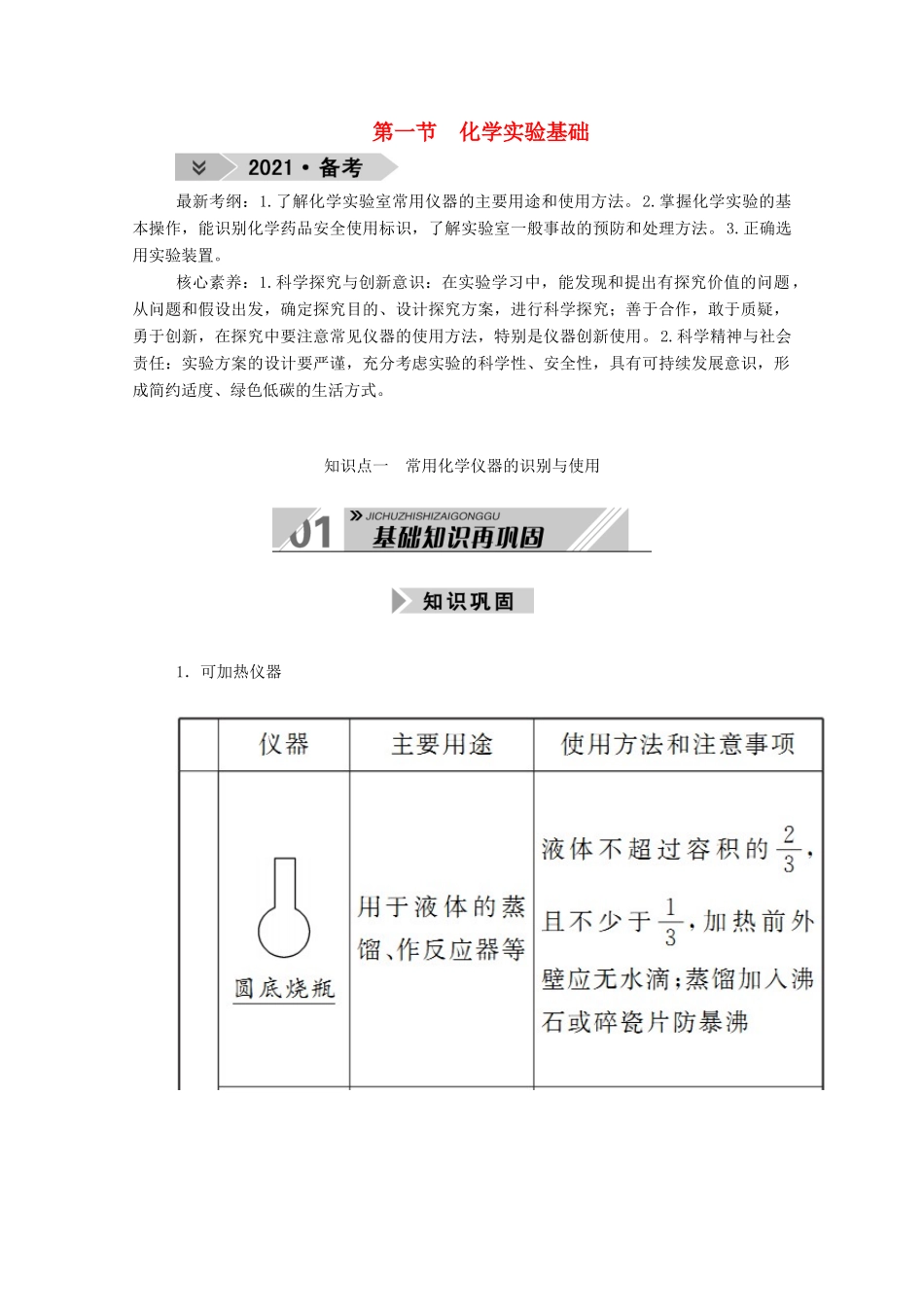 高考化学一轮复习 第十章 化学实验 第一节 化学实验基础学案 新人教版-新人教版高三全册化学学案_第1页