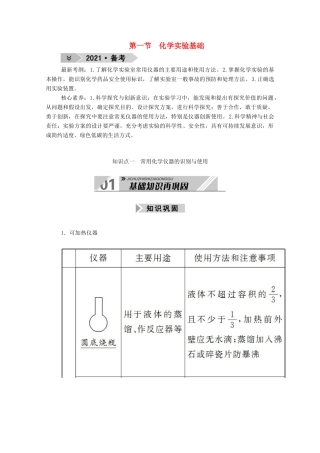 高考化学一轮复习 第十章 化学实验 第一节 化学实验基础学案 新人教版-新人教版高三全册化学学案