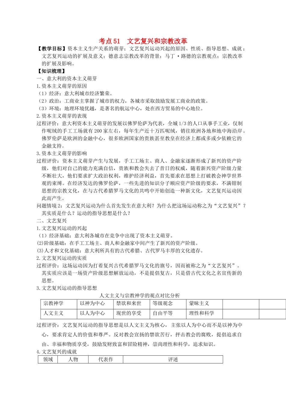 高考历史一轮复习 考点51 文艺复兴和宗教改革学案-人教版高三全册历史学案_第1页