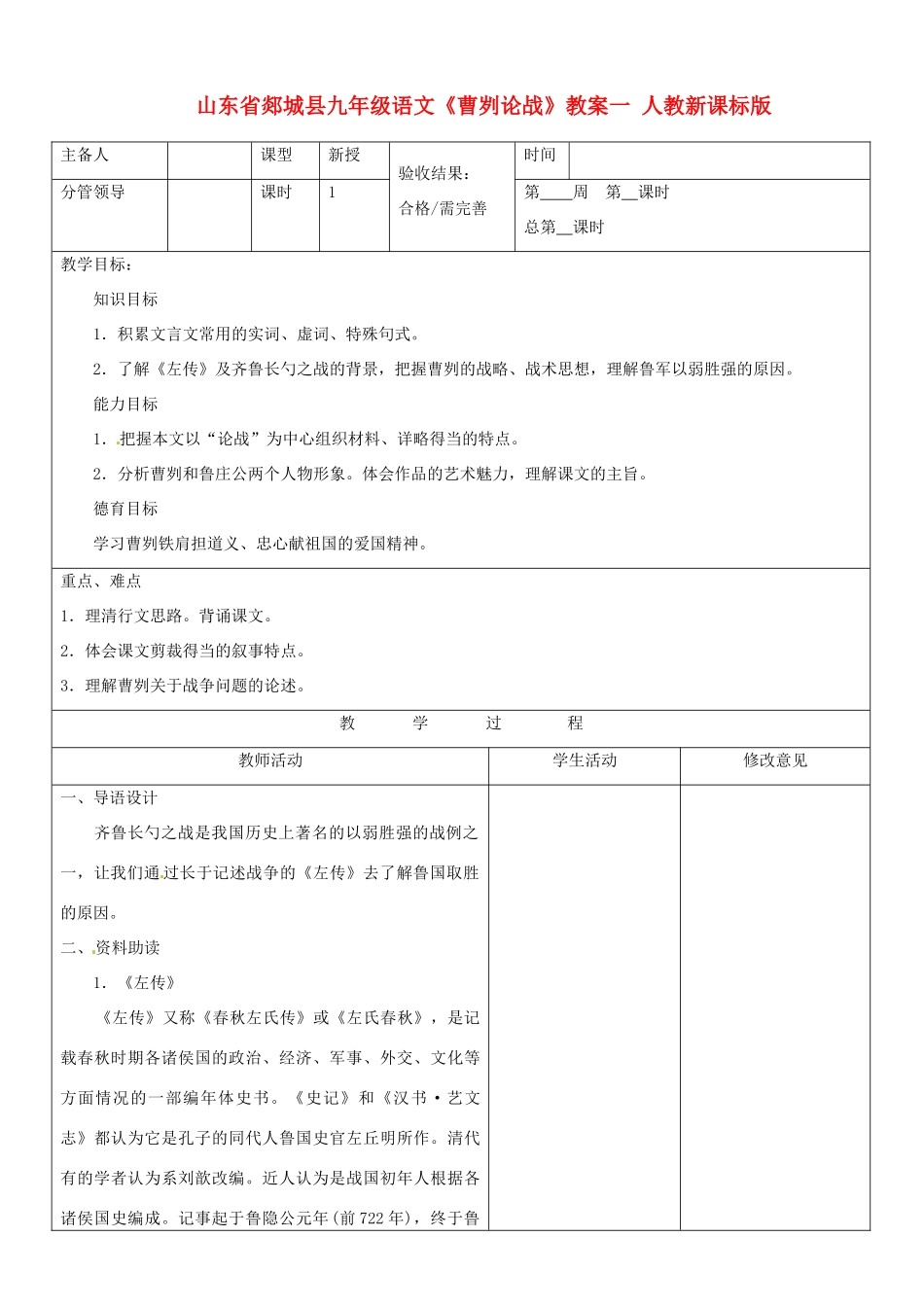 山东省郯城县九年级语文《曹刿论战》教案一 人教新课标版_第1页