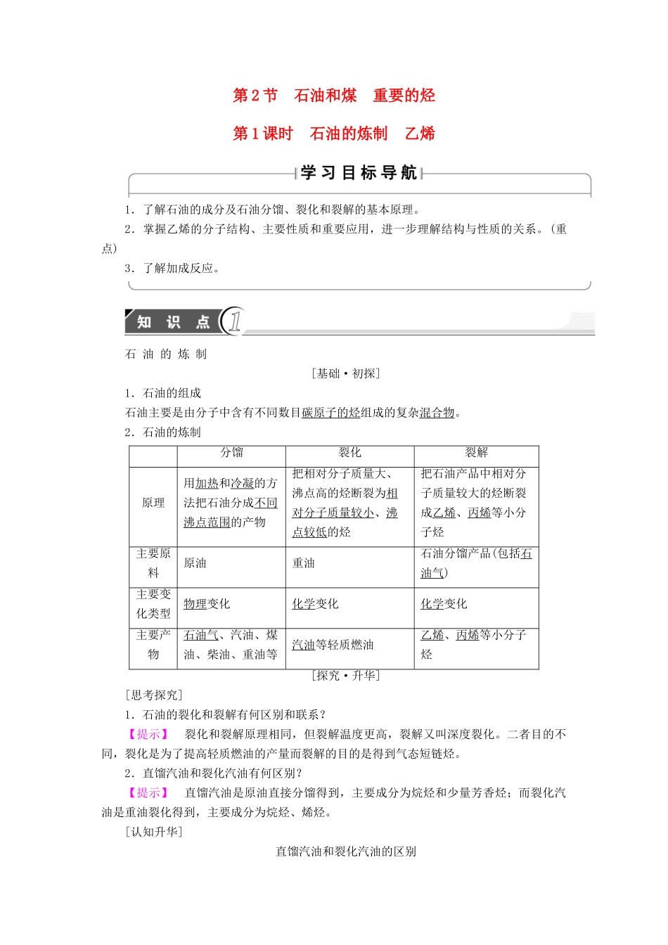 高中化学 第3章 重要的有机化合物 第2节 石油和煤重要的烃（第1课时）石油的炼制乙烯学案 鲁科版必修2-鲁科版高中必修2化学学案_第1页