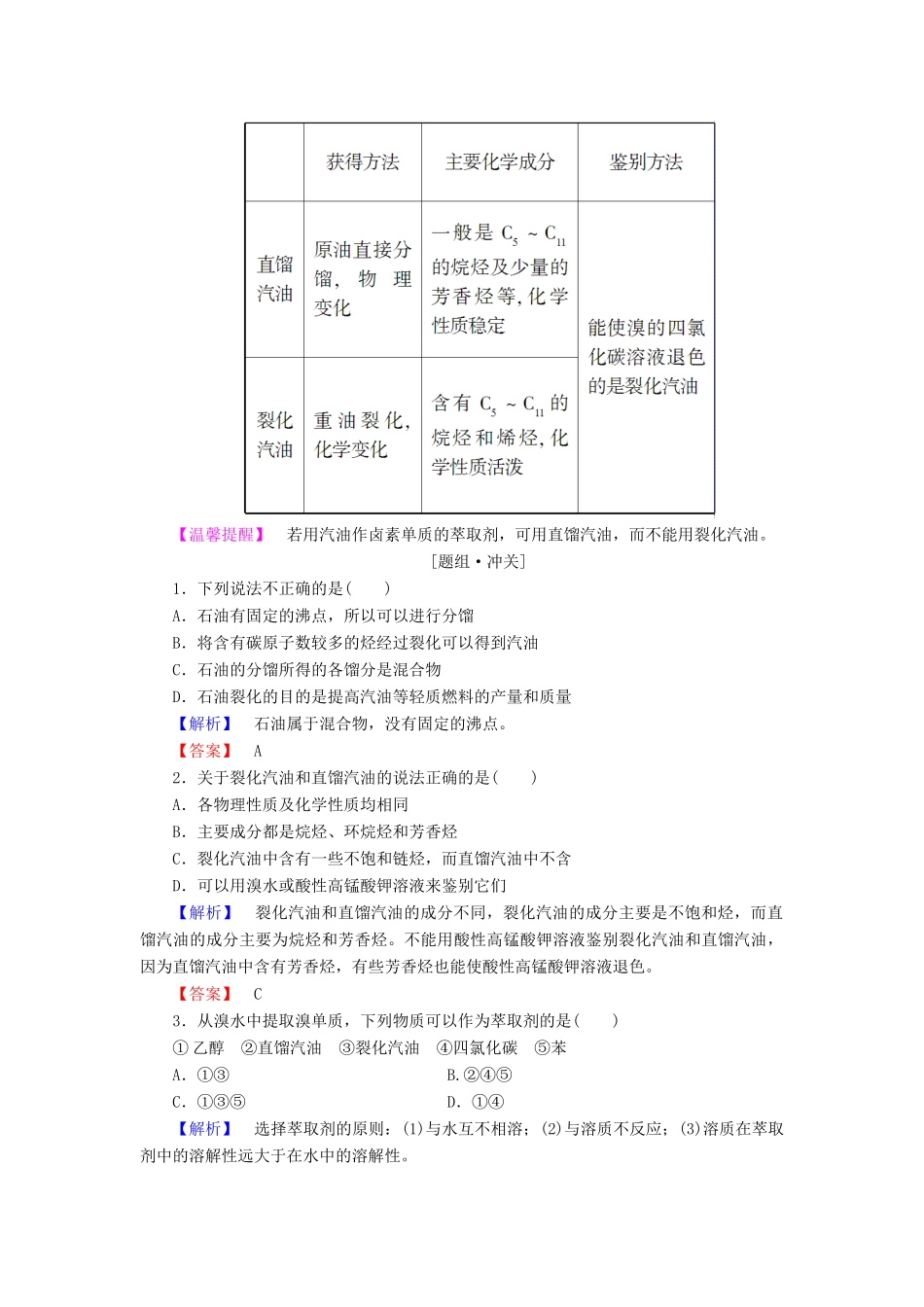 高中化学 第3章 重要的有机化合物 第2节 石油和煤重要的烃（第1课时）石油的炼制乙烯学案 鲁科版必修2-鲁科版高中必修2化学学案_第2页
