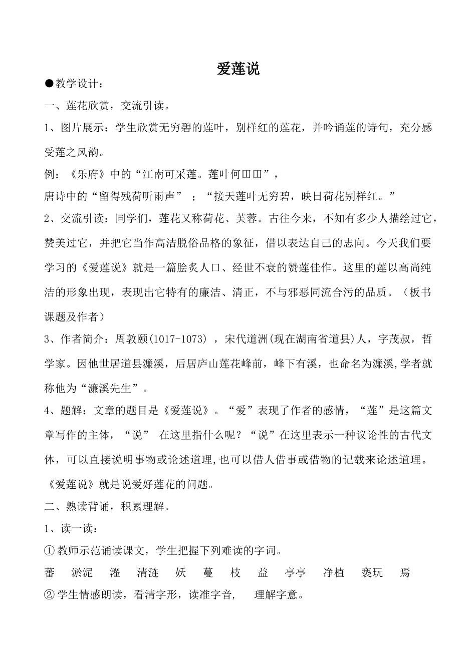 鄂教版九年级语文上册爱莲说_第1页