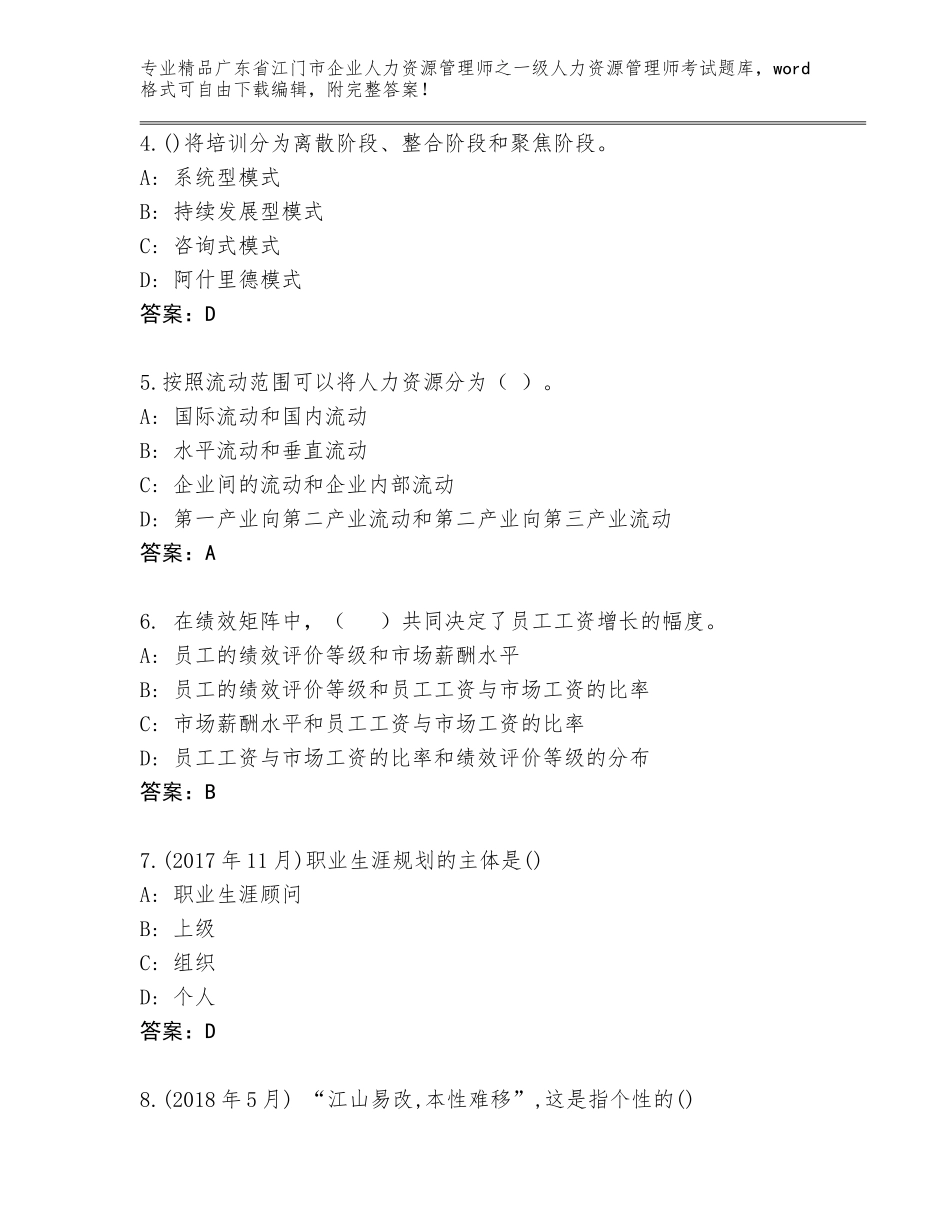 2024年广东省江门市企业人力资源管理师之一级人力资源管理师考试题库大全含答案（培优B卷）_第2页