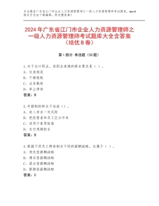 2024年广东省江门市企业人力资源管理师之一级人力资源管理师考试题库大全含答案（培优B卷）
