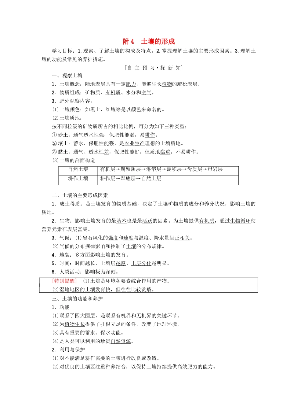 高中地理 第4章 地表形态的塑造 附4 土壤的形成学案 必修1-人教版高一必修1地理学案_第1页
