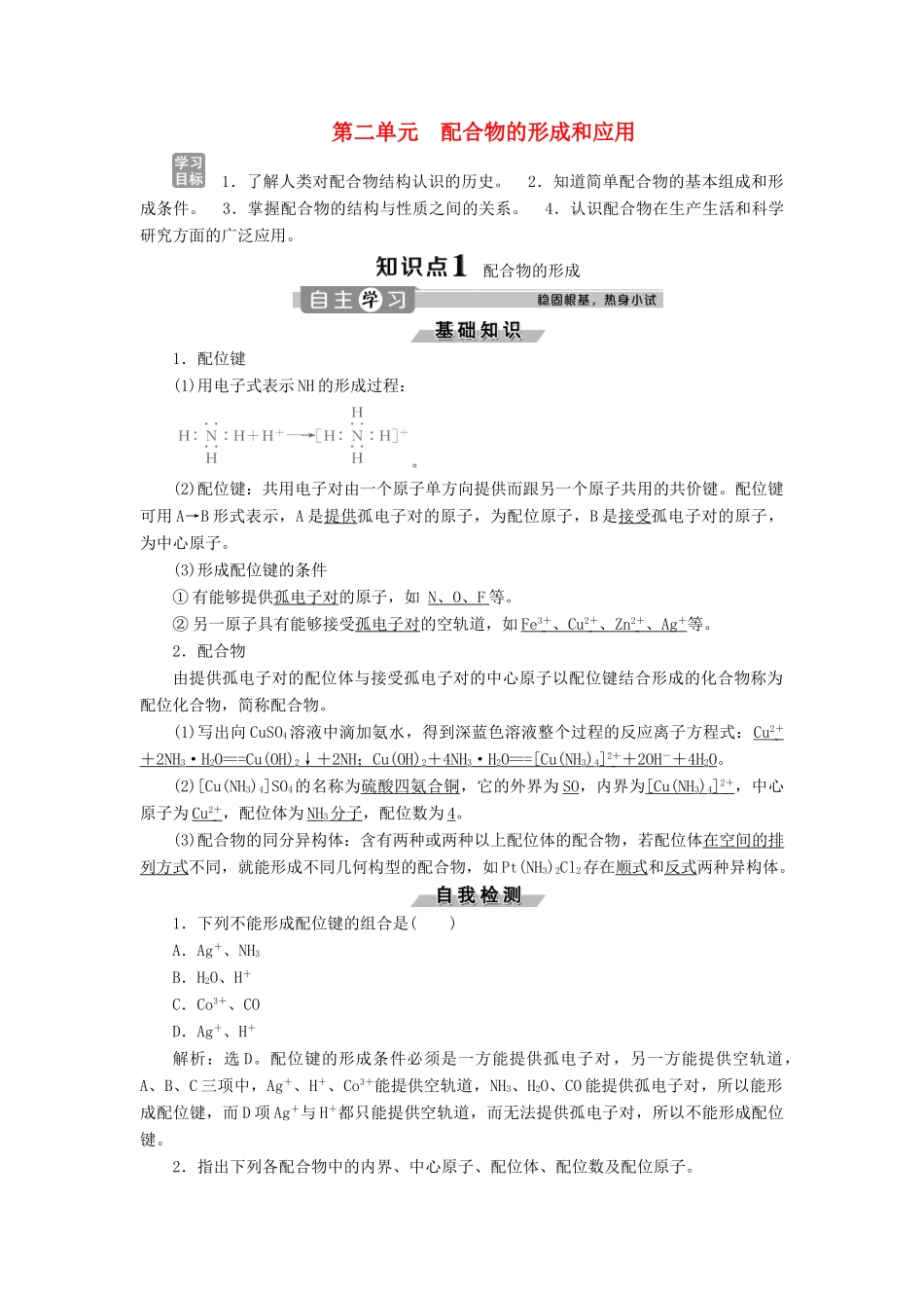 高中化学 专题4 分子空间结构与物质性质 第二单元 配合物的形成和应用学案 苏教版选修3-苏教版高二选修3化学学案_第1页