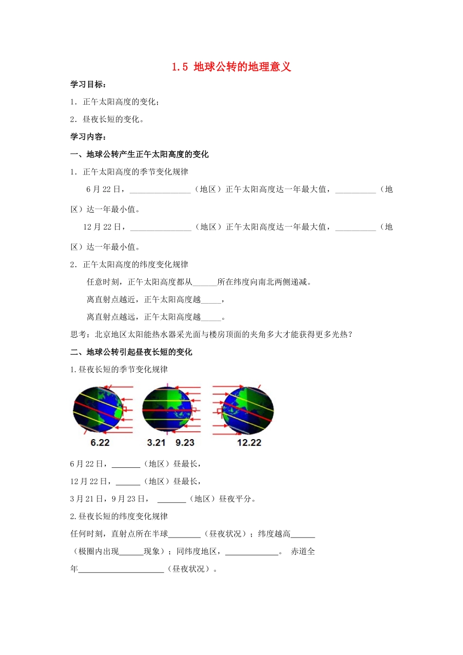 高中地理 地球公转的地理意义学案（含解析）新人教版-新人教版高一全册地理学案_第1页
